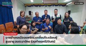 นายอำเภอเมืองแพร่ตรวจเยี่ยมโรงเรียนผู้สูงอายุ อบต.นาจักร ร่วมทำดอกไม้จันทน์