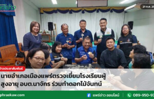 นายอำเภอเมืองแพร่ตรวจเยี่ยมโรงเรียนผู้สูงอายุ อบต.นาจักร ร่วมทำดอกไม้จันทน์