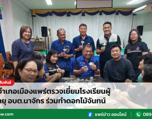 นายอำเภอเมืองแพร่ตรวจเยี่ยมโรงเรียนผู้สูงอายุ อบต.นาจักร ร่วมทำดอกไม้จันทน์