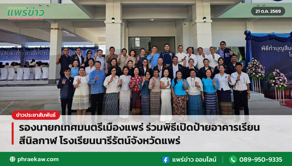 รองนายกเทศมนตรีเมืองแพร่ ร่วมพิธีเปิดป้ายอาคารเรียน สีนิลกาฬ โรงเรียนนารีรัตน์จังหวัดแพร่ รองนายกเทศมนตรีเมืองแพร่ ร่วมพิธีเปิดป้ายอาคารเรียน สีนิลกาฬ โรงเรียนนารีรัตน์จังหวัดแพร่
