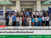 รองนายกเทศมนตรีเมืองแพร่ ร่วมพิธีเปิดป้ายอาคารเรียน สีนิลกาฬ โรงเรียนนารีรัตน์จังหวัดแพร่