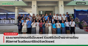 รองนายกเทศมนตรีเมืองแพร่ ร่วมพิธีเปิดป้ายอาคารเรียน สีนิลกาฬ โรงเรียนนารีรัตน์จังหวัดแพร่