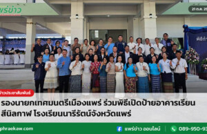 รองนายกเทศมนตรีเมืองแพร่ ร่วมพิธีเปิดป้ายอาคารเรียน สีนิลกาฬ โรงเรียนนารีรัตน์จังหวัดแพร่ รองนายกเทศมนตรีเมืองแพร่ ร่วมพิธีเปิดป้ายอาคารเรียน สีนิลกาฬ โรงเรียนนารีรัตน์จังหวัดแพร่