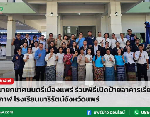 รองนายกเทศมนตรีเมืองแพร่ ร่วมพิธีเปิดป้ายอาคารเรียน สีนิลกาฬ โรงเรียนนารีรัตน์จังหวัดแพร่ รองนายกเทศมนตรีเมืองแพร่ ร่วมพิธีเปิดป้ายอาคารเรียน สีนิลกาฬ โรงเรียนนารีรัตน์จังหวัดแพร่