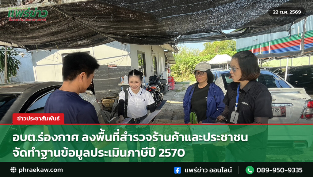 อบต.ร่องกาศ ลงพื้นที่สำรวจร้านค้าและประชาชน จัดทำฐานข้อมูลประเมินภาษีปี 2570