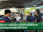 อบต.ร่องกาศ ลงพื้นที่สำรวจร้านค้าและประชาชน จัดทำฐานข้อมูลประเมินภาษีปี 2570