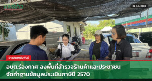อบต.ร่องกาศ ลงพื้นที่สำรวจร้านค้าและประชาชน จัดทำฐานข้อมูลประเมินภาษีปี 2570
