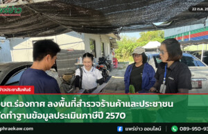 อบต.ร่องกาศ ลงพื้นที่สำรวจร้านค้าและประชาชน จัดทำฐานข้อมูลประเมินภาษีปี 2570 อบต.ร่องกาศ ลงพื้นที่สำรวจร้านค้าและประชาชน จัดทำฐานข้อมูลประเมินภาษีปี 2570