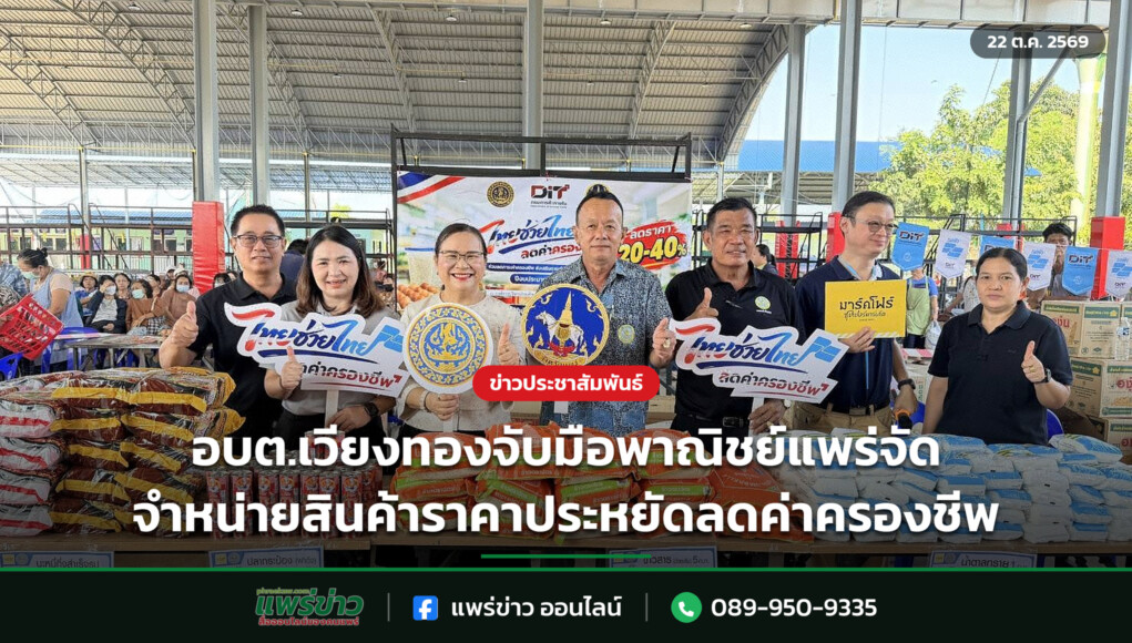อบต.เวียงทองจับมือพาณิชย์แพร่จัดจำหน่ายสินค้าราคาประหยัดลดค่าครองชีพ อบต.เวียงทองจับมือพาณิชย์แพร่จัดจำหน่ายสินค้าราคาประหยัดลดค่าครองชีพ