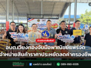 อบต.เวียงทองจับมือพาณิชย์แพร่จัดจำหน่ายสินค้าราคาประหยัดลดค่าครองชีพ
