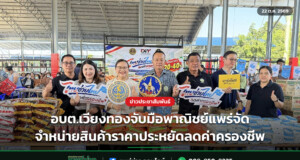 อบต.เวียงทองจับมือพาณิชย์แพร่จัดจำหน่ายสินค้าราคาประหยัดลดค่าครองชีพ