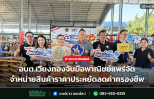 อบต.เวียงทองจับมือพาณิชย์แพร่จัดจำหน่ายสินค้าราคาประหยัดลดค่าครองชีพ อบต.เวียงทองจับมือพาณิชย์แพร่จัดจำหน่ายสินค้าราคาประหยัดลดค่าครองชีพ