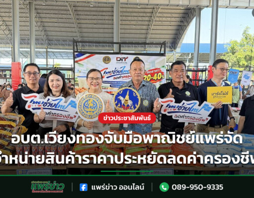 อบต.เวียงทองจับมือพาณิชย์แพร่จัดจำหน่ายสินค้าราคาประหยัดลดค่าครองชีพ อบต.เวียงทองจับมือพาณิชย์แพร่จัดจำหน่ายสินค้าราคาประหยัดลดค่าครองชีพ