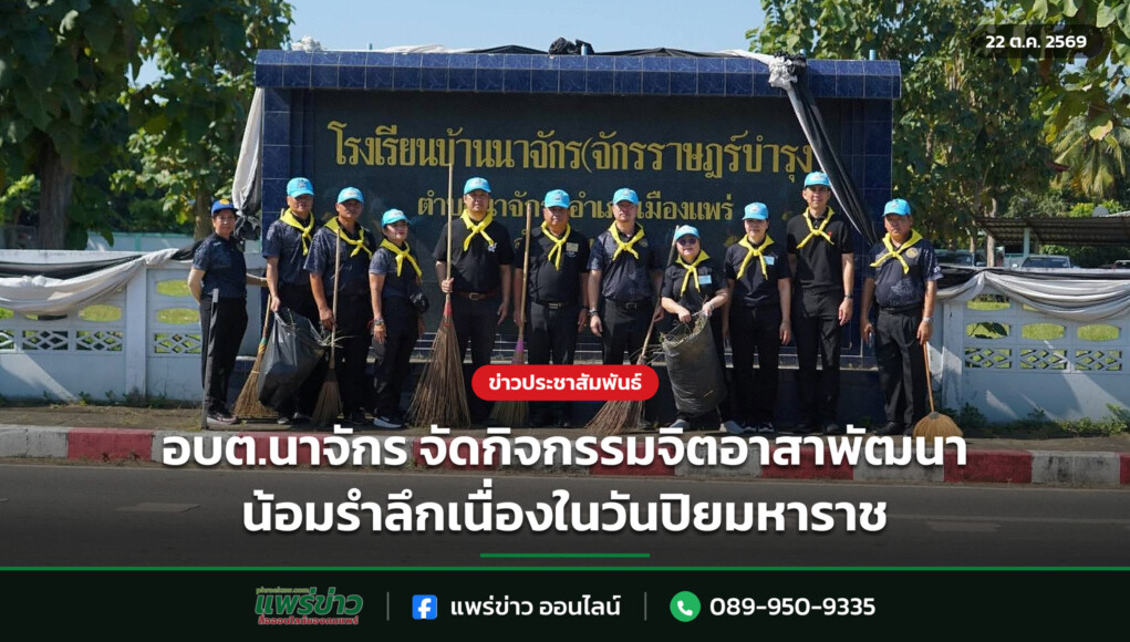 อบต.นาจักร จัดกิจกรรมจิตอาสาพัฒนา น้อมรำลึกเนื่องในวันปิยมหาราช