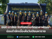 อบต.นาจักร จัดกิจกรรมจิตอาสาพัฒนา น้อมรำลึกเนื่องในวันปิยมหาราช