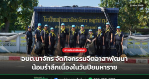 อบต.นาจักร จัดกิจกรรมจิตอาสาพัฒนา น้อมรำลึกเนื่องในวันปิยมหาราช