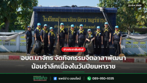 อบต.นาจักร จัดกิจกรรมจิตอาสาพัฒนา น้อมรำลึกเนื่องในวันปิยมหาราช