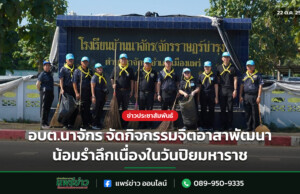 อบต.นาจักร จัดกิจกรรมจิตอาสาพัฒนา น้อมรำลึกเนื่องในวันปิยมหาราช อบต.นาจักร จัดกิจกรรมจิตอาสาพัฒนา น้อมรำลึกเนื่องในวันปิยมหาราช
