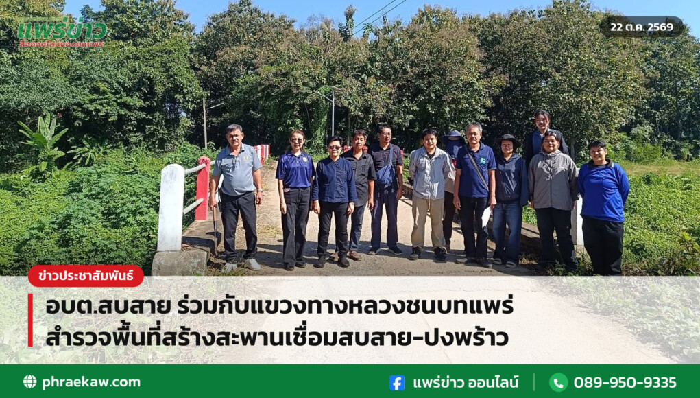 อบต.สบสาย ร่วมกับแขวงทางหลวงชนบทแพร่ สำรวจพื้นที่สร้างสะพานเชื่อมสบสาย-ปงพร้าว อบต.สบสาย ร่วมกับแขวงทางหลวงชนบทแพร่ สำรวจพื้นที่สร้างสะพานเชื่อมสบสาย-ปงพร้าว