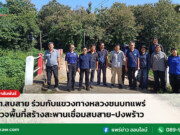 อบต.สบสาย ร่วมกับแขวงทางหลวงชนบทแพร่ สำรวจพื้นที่สร้างสะพานเชื่อมสบสาย-ปงพร้าว