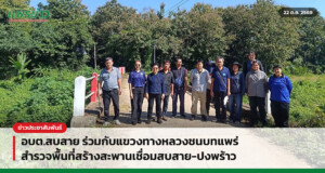 อบต.สบสาย ร่วมกับแขวงทางหลวงชนบทแพร่ สำรวจพื้นที่สร้างสะพานเชื่อมสบสาย-ปงพร้าว