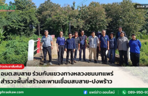อบต.สบสาย ร่วมกับแขวงทางหลวงชนบทแพร่ สำรวจพื้นที่สร้างสะพานเชื่อมสบสาย-ปงพร้าว อบต.สบสาย ร่วมกับแขวงทางหลวงชนบทแพร่ สำรวจพื้นที่สร้างสะพานเชื่อมสบสาย-ปงพร้าว