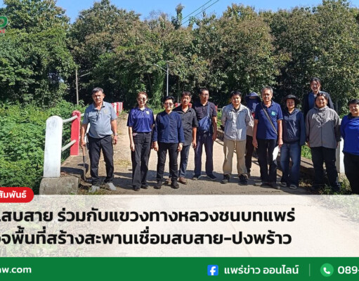 อบต.สบสาย ร่วมกับแขวงทางหลวงชนบทแพร่ สำรวจพื้นที่สร้างสะพานเชื่อมสบสาย-ปงพร้าว อบต.สบสาย ร่วมกับแขวงทางหลวงชนบทแพร่ สำรวจพื้นที่สร้างสะพานเชื่อมสบสาย-ปงพร้าว