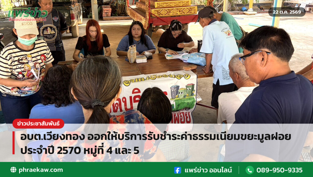 อบต.เวียงทอง ออกให้บริการรับชำระค่าธรรมเนียมขยะมูลฝอย ประจำปี 2570 หมู่ที่ 4 และ 5 อบต.เวียงทอง ออกให้บริการรับชำระค่าธรรมเนียมขยะมูลฝอย ประจำปี 2570 หมู่ที่ 4 และ 5