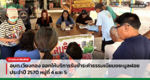 อบต.เวียงทอง ออกให้บริการรับชำระค่าธรรมเนียมขยะมูลฝอย ประจำปี 2570 หมู่ที่ 4 และ 5