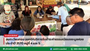 อบต.เวียงทอง ออกให้บริการรับชำระค่าธรรมเนียมขยะมูลฝอย ประจำปี 2570 หมู่ที่ 4 และ 5