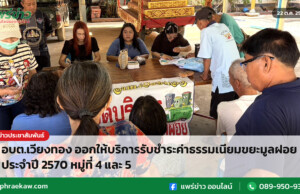 อบต.เวียงทอง ออกให้บริการรับชำระค่าธรรมเนียมขยะมูลฝอย ประจำปี 2570 หมู่ที่ 4 และ 5