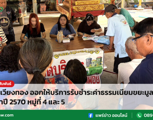 อบต.เวียงทอง ออกให้บริการรับชำระค่าธรรมเนียมขยะมูลฝอย ประจำปี 2570 หมู่ที่ 4 และ 5 อบต.เวียงทอง ออกให้บริการรับชำระค่าธรรมเนียมขยะมูลฝอย ประจำปี 2570 หมู่ที่ 4 และ 5