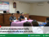 อบต.ร่องกาศ ประชุมคณะกรรมการเห็นชอบร่างแผนพัฒนาท้องถิ่น พ.ศ.2571-2575