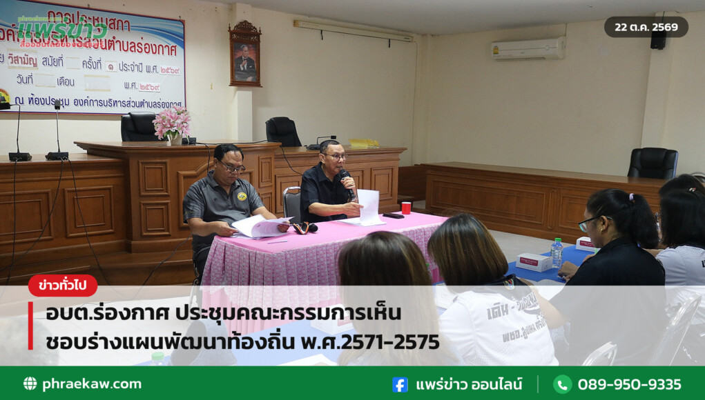 อบต.ร่องกาศ ประชุมคณะกรรมการเห็นชอบร่างแผนพัฒนาท้องถิ่น พ.ศ.2571-2575 อบต.ร่องกาศ ประชุมคณะกรรมการเห็นชอบร่างแผนพัฒนาท้องถิ่น พ.ศ.2571-2575