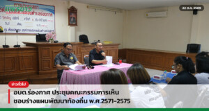 อบต.ร่องกาศ ประชุมคณะกรรมการเห็นชอบร่างแผนพัฒนาท้องถิ่น พ.ศ.2571-2575