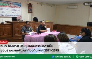 อบต.ร่องกาศ ประชุมคณะกรรมการเห็นชอบร่างแผนพัฒนาท้องถิ่น พ.ศ.2571-2575