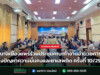 เทศบาลเมืองแพร่ร่วมประชุมคณะทำงานอำนวยการเฝ้าระวังปัญหาความมั่นคงและยาเสพติด ครั้งที่ 10/2569