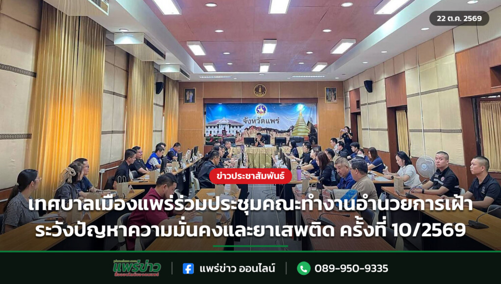 เทศบาลเมืองแพร่ร่วมประชุมคณะทำงานอำนวยการเฝ้าระวังปัญหาความมั่นคงและยาเสพติด ครั้งที่ 10/2569 เทศบาลเมืองแพร่ร่วมประชุมคณะทำงานอำนวยการเฝ้าระวังปัญหาความมั่นคงและยาเสพติด ครั้งที่ 10/2569