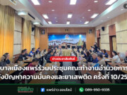 เทศบาลเมืองแพร่ร่วมประชุมคณะทำงานอำนวยการเฝ้าระวังปัญหาความมั่นคงและยาเสพติด ครั้งที่ 10/2569 เทศบาลเมืองแพร่ร่วมประชุมคณะทำงานอำนวยการเฝ้าระวังปัญหาความมั่นคงและยาเสพติด ครั้งที่ 10/2569
