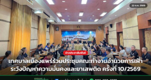 เทศบาลเมืองแพร่ร่วมประชุมคณะทำงานอำนวยการเฝ้าระวังปัญหาความมั่นคงและยาเสพติด ครั้งที่ 10/2569