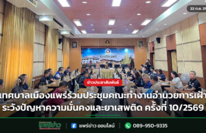 เทศบาลเมืองแพร่ร่วมประชุมคณะทำงานอำนวยการเฝ้าระวังปัญหาความมั่นคงและยาเสพติด ครั้งที่ 10/2569