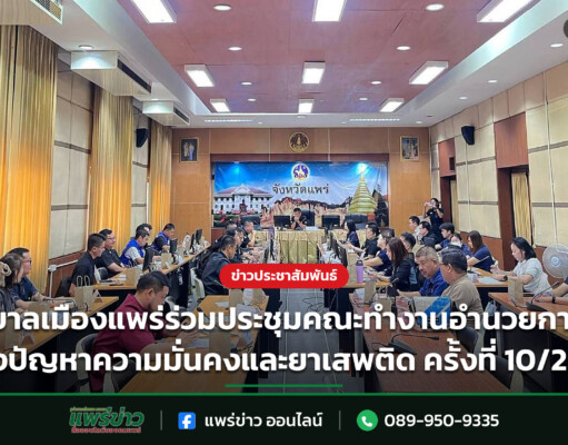 เทศบาลเมืองแพร่ร่วมประชุมคณะทำงานอำนวยการเฝ้าระวังปัญหาความมั่นคงและยาเสพติด ครั้งที่ 10/2569 เทศบาลเมืองแพร่ร่วมประชุมคณะทำงานอำนวยการเฝ้าระวังปัญหาความมั่นคงและยาเสพติด ครั้งที่ 10/2569