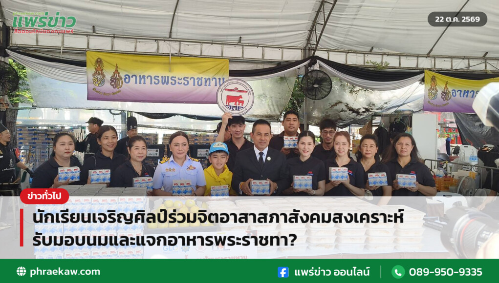 นักเรียนเจริญศิลป์ร่วมจิตอาสาสภาสังคมสงเคราะห์ รับมอบนมและแจกอาหารพระราชทา?