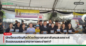 นักเรียนเจริญศิลป์ร่วมจิตอาสาสภาสังคมสงเคราะห์ รับมอบนมและแจกอาหารพระราชทา?