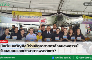 นักเรียนเจริญศิลป์ร่วมจิตอาสาสภาสังคมสงเคราะห์ รับมอบนมและแจกอาหารพระราชทา?