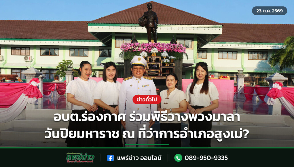อบต.ร่องกาศ ร่วมพิธีวางพวงมาลา วันปิยมหาราช ณ ที่ว่าการอำเภอสูงเม่? อบต.ร่องกาศ ร่วมพิธีวางพวงมาลา วันปิยมหาราช ณ ที่ว่าการอำเภอสูงเม่?