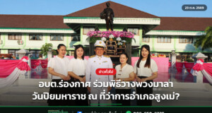 อบต.ร่องกาศ ร่วมพิธีวางพวงมาลา วันปิยมหาราช ณ ที่ว่าการอำเภอสูงเม่?