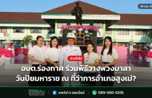 อบต.ร่องกาศ ร่วมพิธีวางพวงมาลา วันปิยมหาราช ณ ที่ว่าการอำเภอสูงเม่? อบต.ร่องกาศ ร่วมพิธีวางพวงมาลา วันปิยมหาราช ณ ที่ว่าการอำเภอสูงเม่?