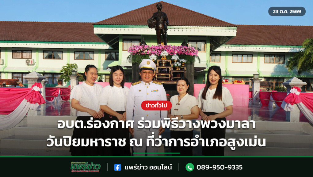 อบต.ร่องกาศ ร่วมพิธีวางพวงมาลา วันปิยมหาราช ณ ที่ว่าการอำเภอสูงเม่น อบต.ร่องกาศ ร่วมพิธีวางพวงมาลา วันปิยมหาราช ณ ที่ว่าการอำเภอสูงเม่น