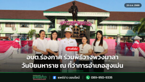 อบต.ร่องกาศ ร่วมพิธีวางพวงมาลา วันปิยมหาราช ณ ที่ว่าการอำเภอสูงเม่น